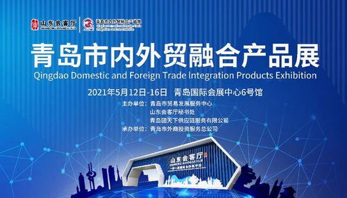 青島市內外貿融合產品展在山東會客廳開幕,搭建出口內銷新平臺